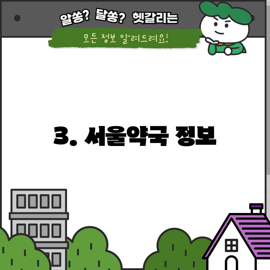 3. 서울약국 정보