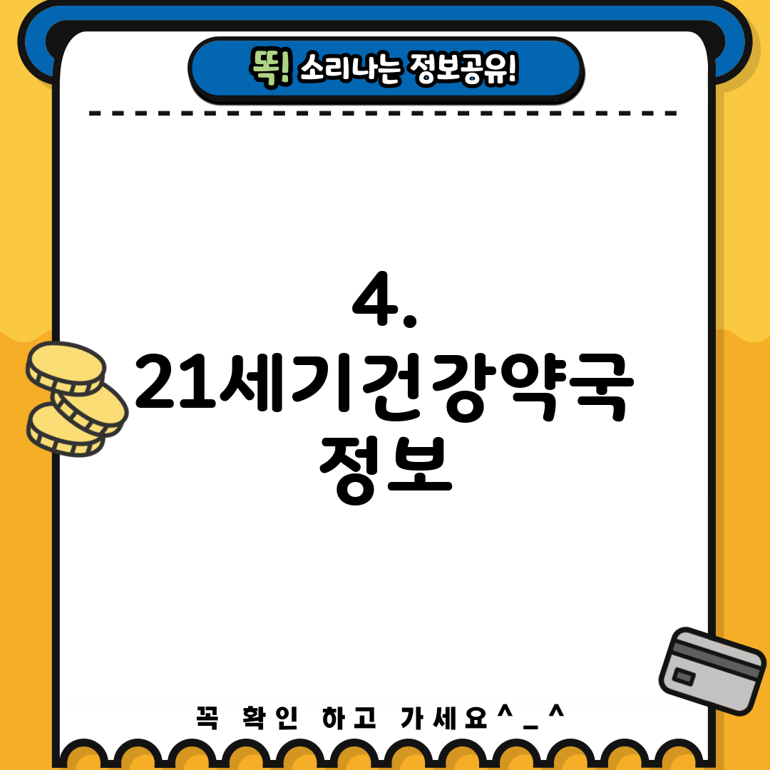 4. 21세기건강약국 정보