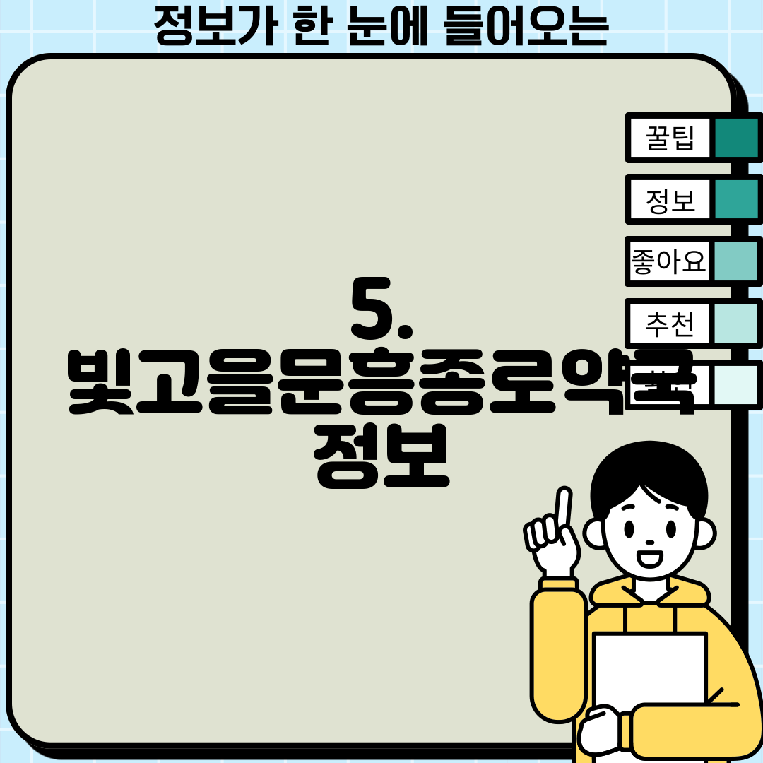 5. 빛고을문흥종로약국 정보