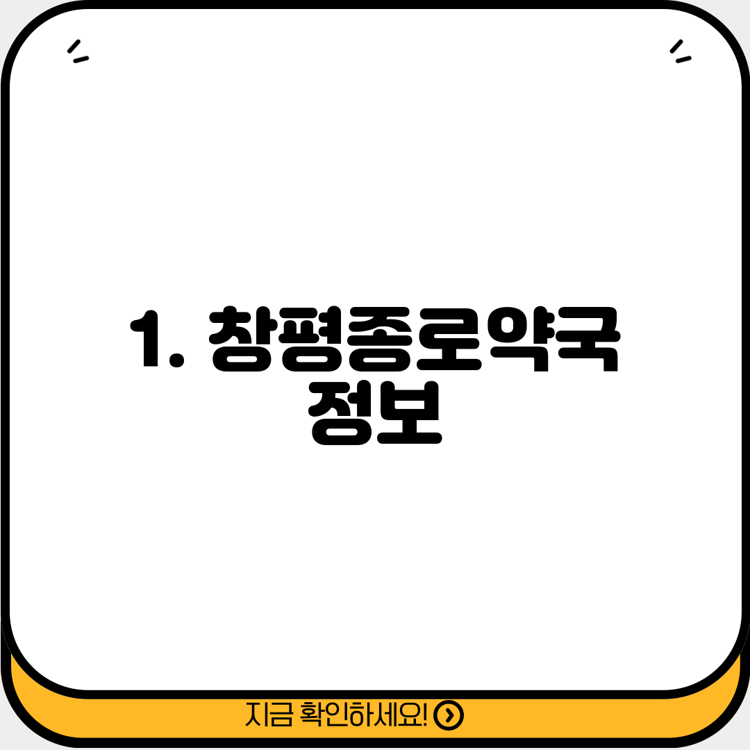 1. 창평종로약국 정보