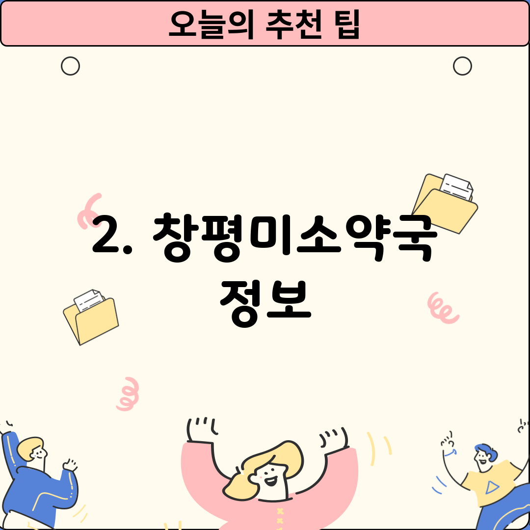 2. 창평미소약국 정보