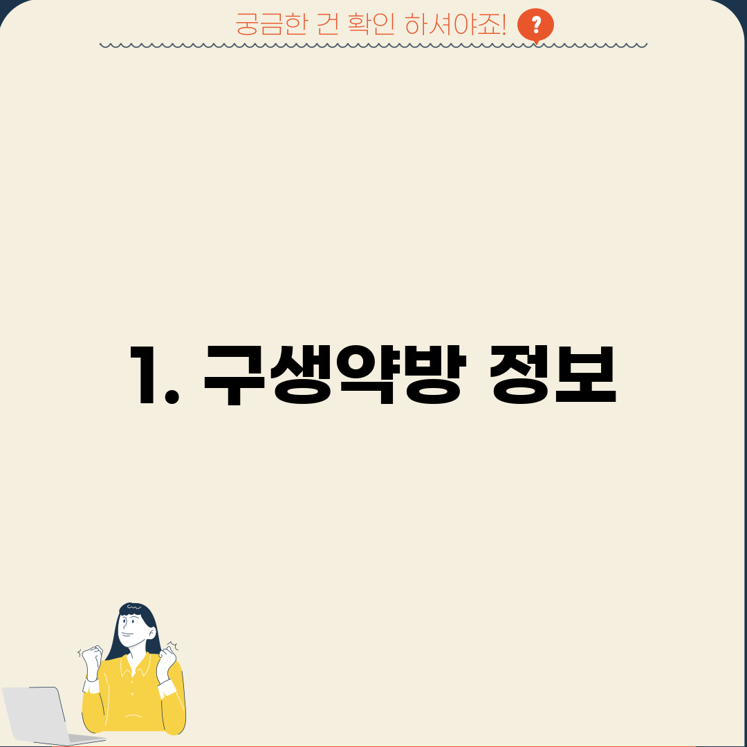 1. 구생약방 정보