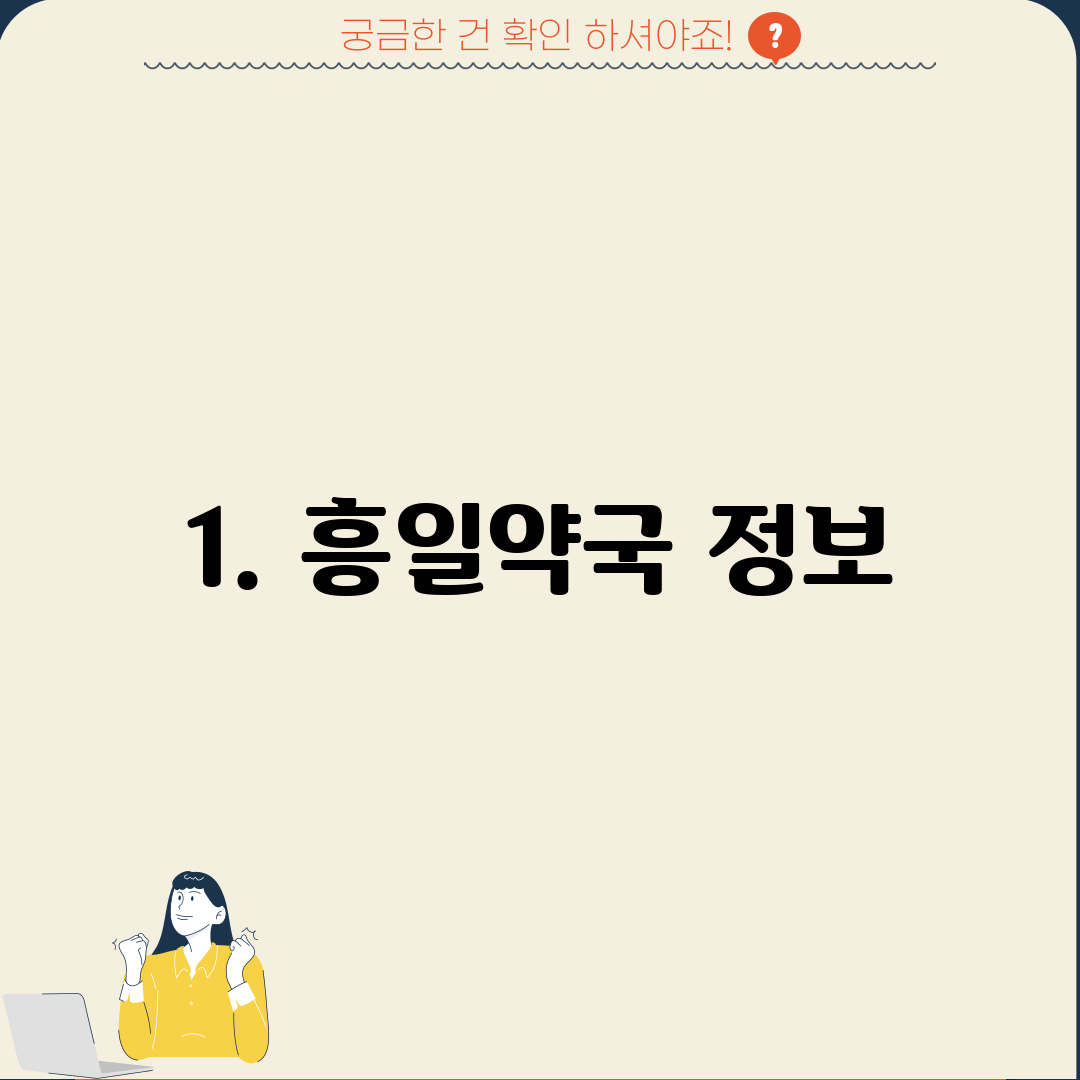 1. 흥일약국 정보
