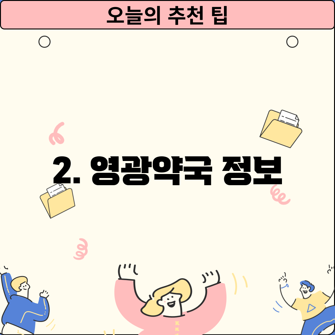 2. 영광약국 정보