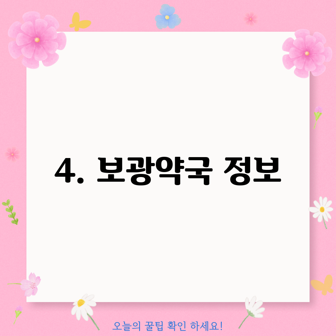 4. 보광약국 정보