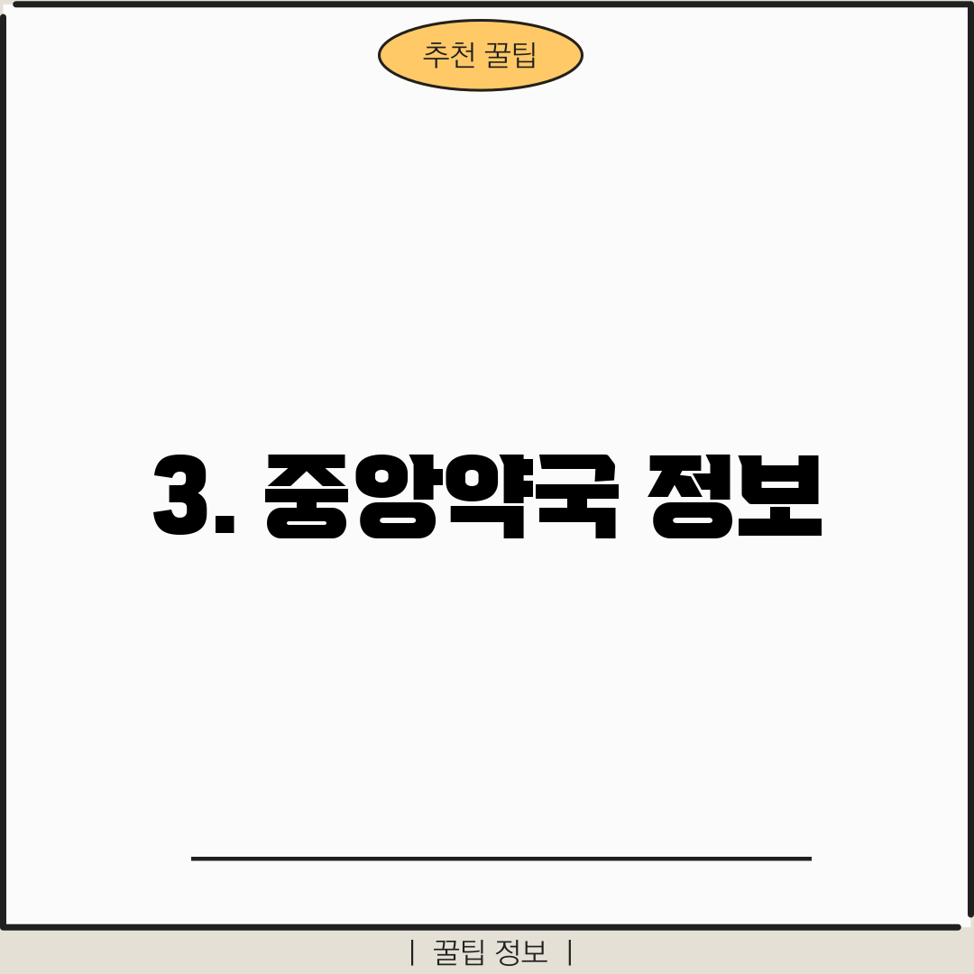 3. 중앙약국 정보
