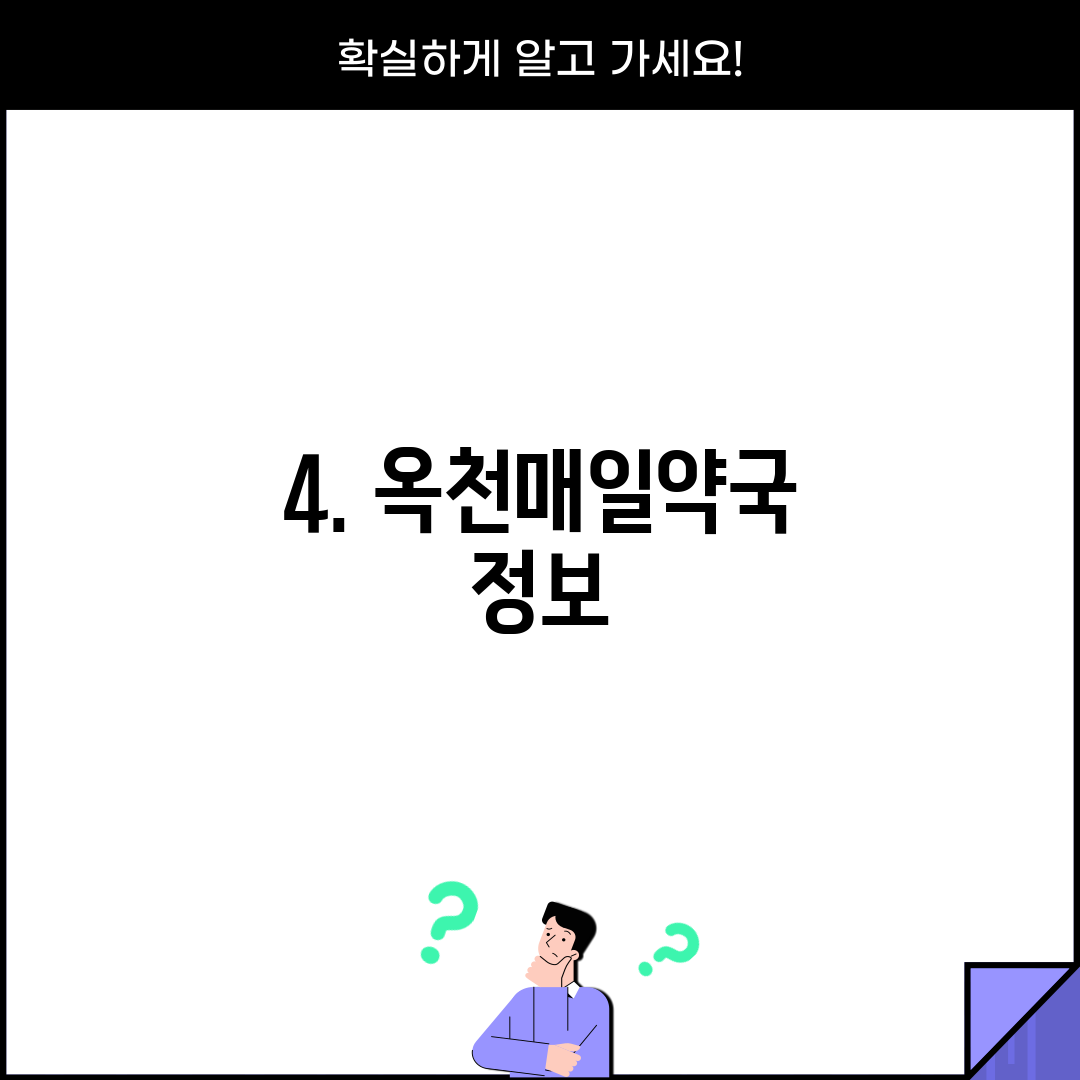 4. 옥천매일약국 정보