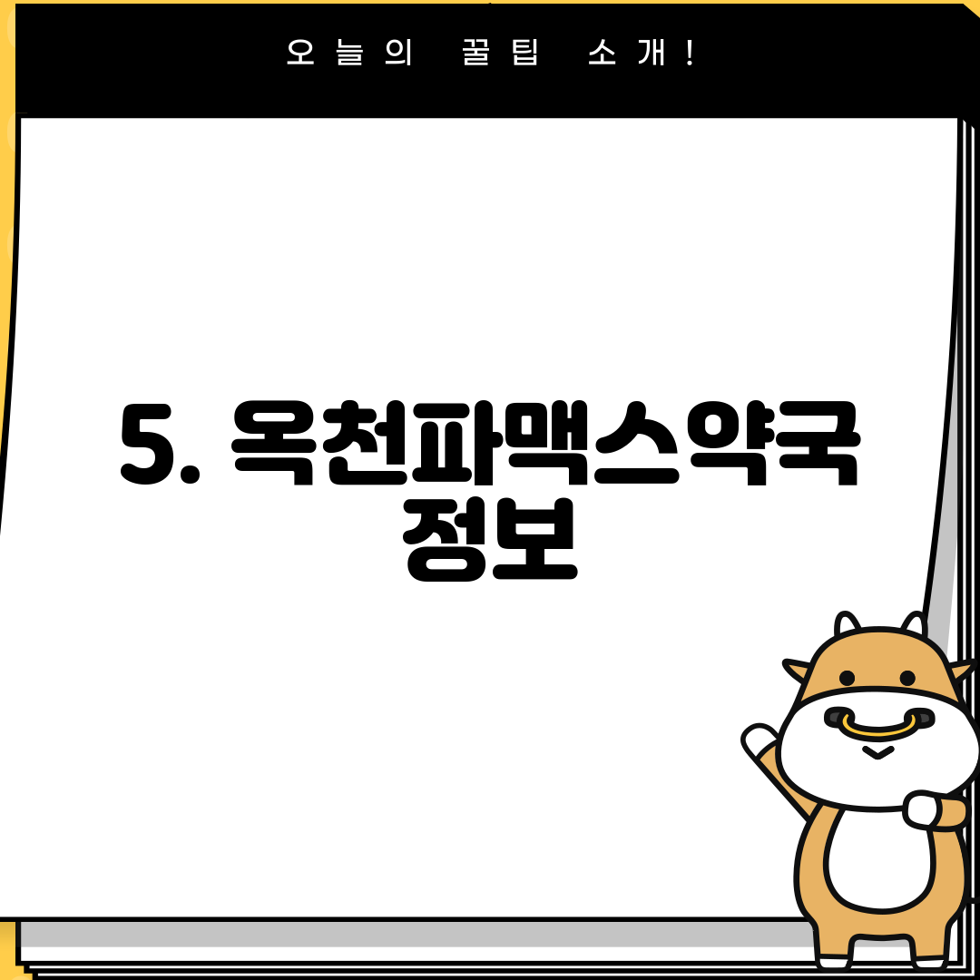 5. 옥천파맥스약국 정보