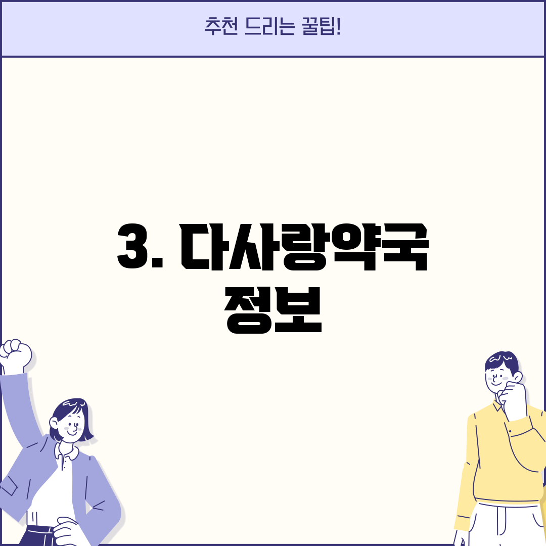 3. 다사랑약국 정보