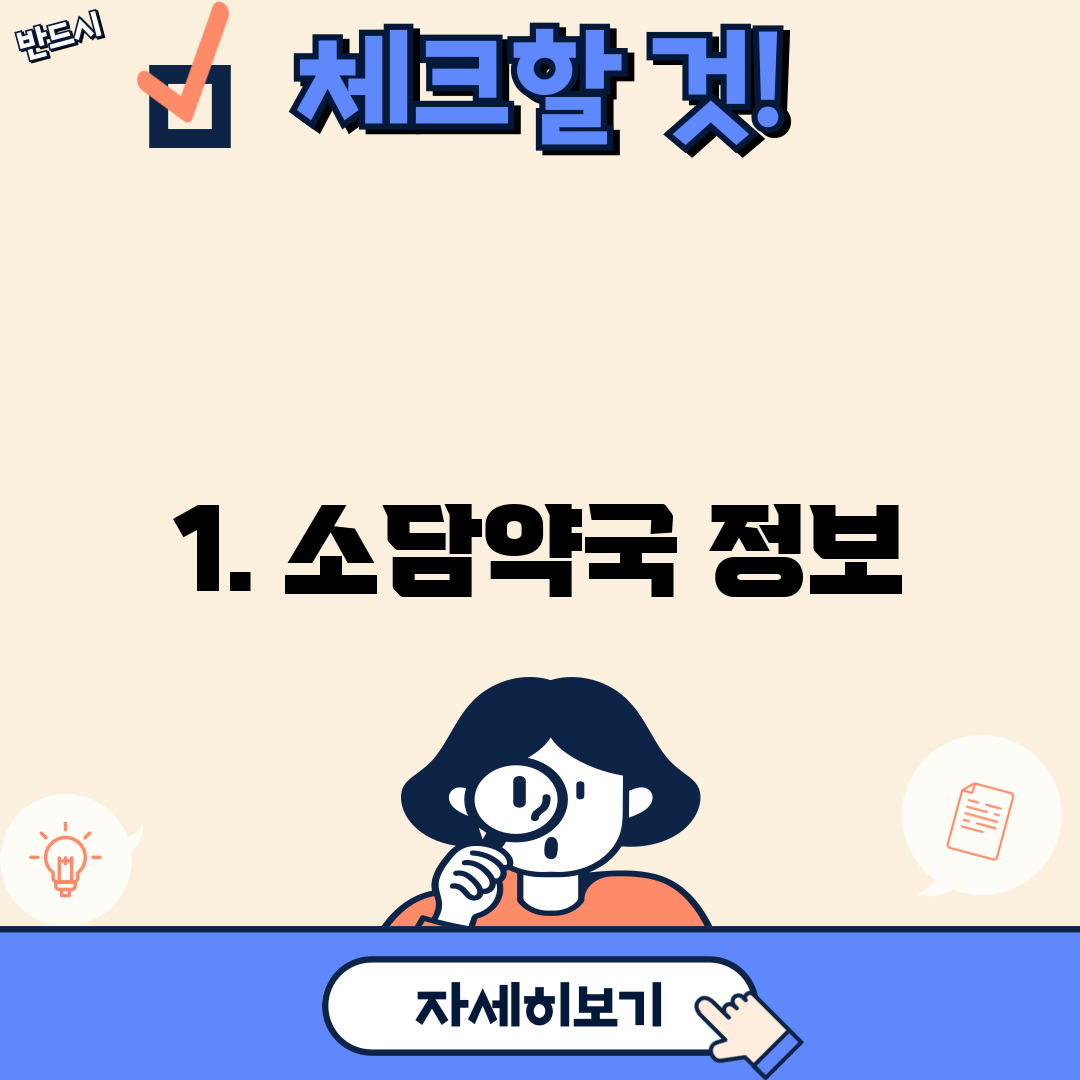 1. 소담약국 정보