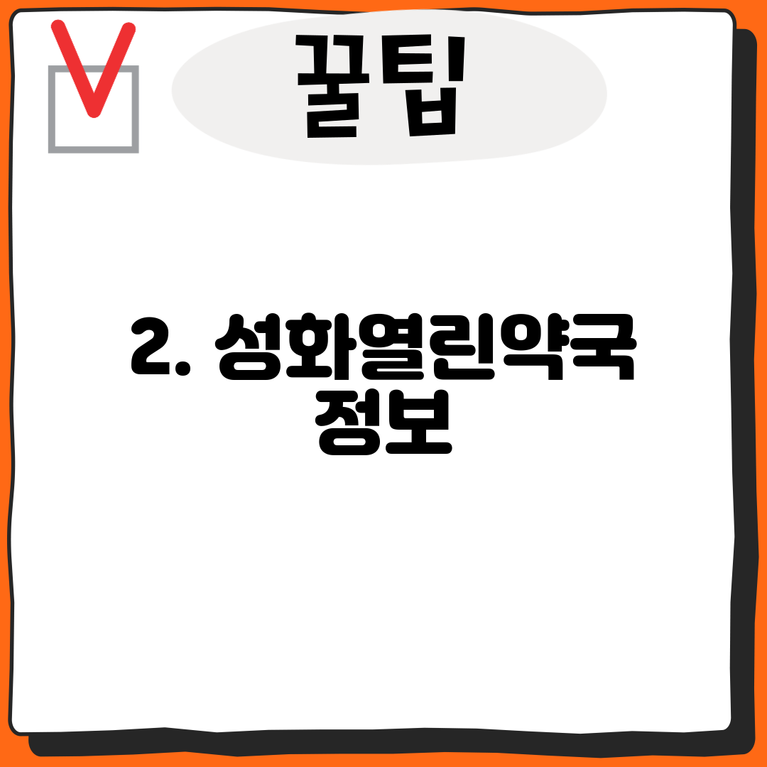 2. 성화열린약국 정보