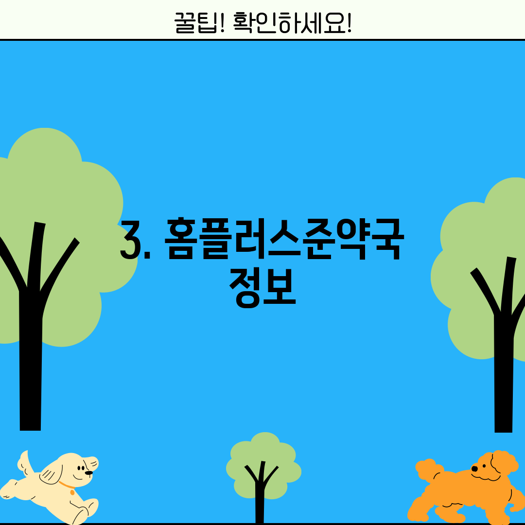 3. 홈플러스준약국 정보