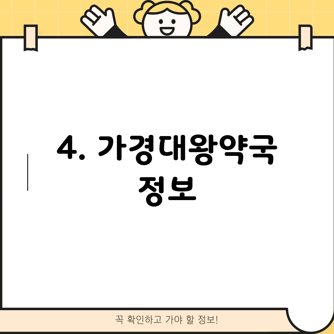 4. 가경대왕약국 정보