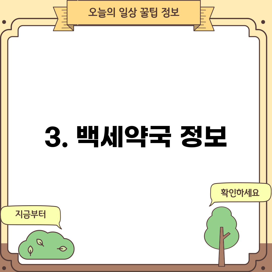 3. 백세약국 정보
