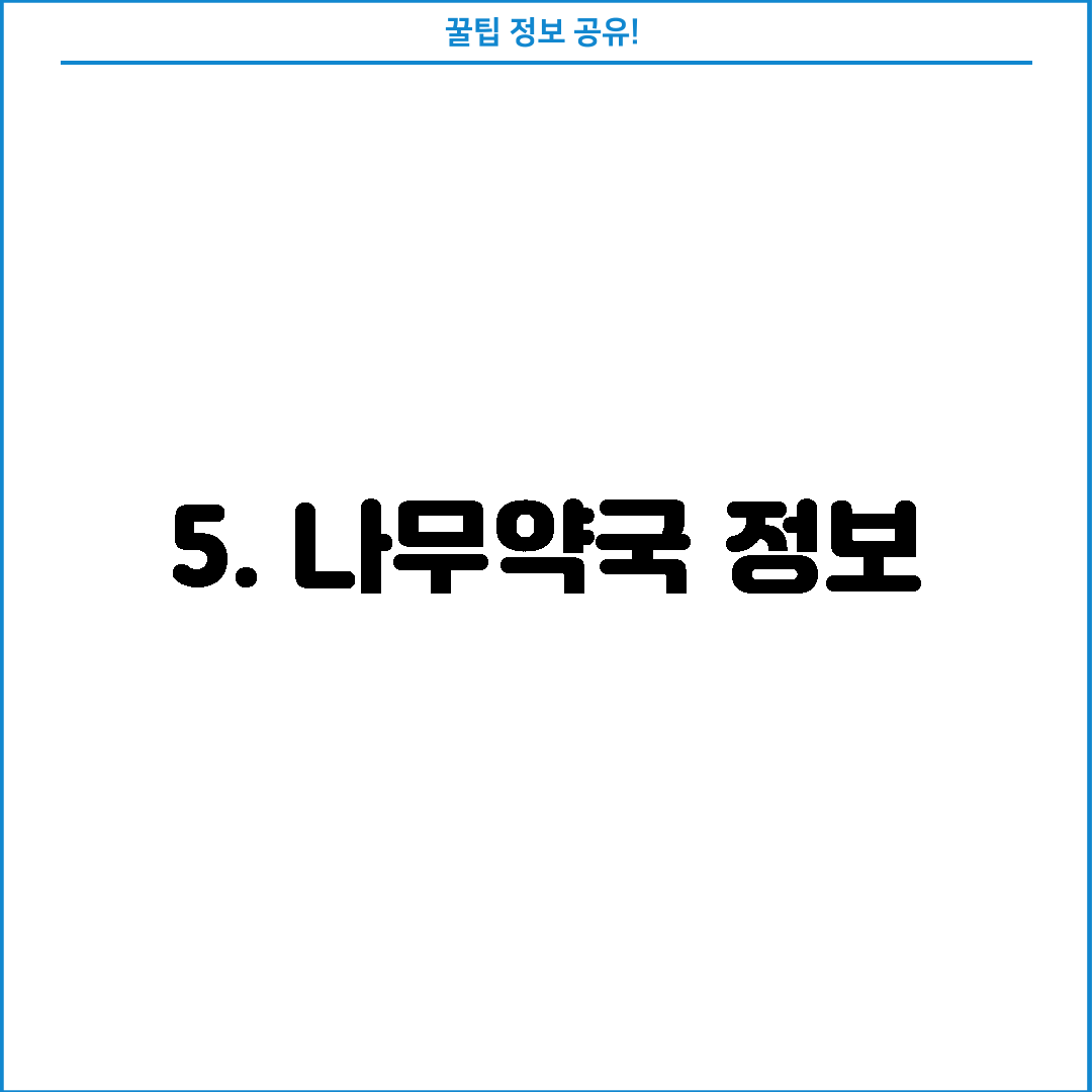 5. 나무약국 정보