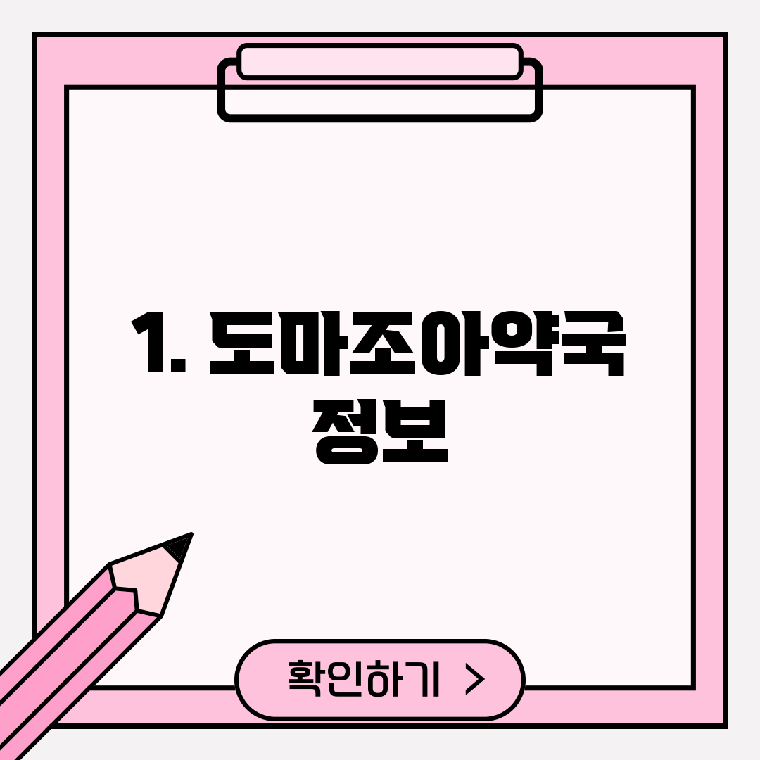 1. 도마조아약국 정보
