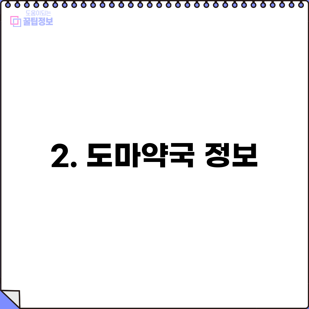 2. 도마약국 정보