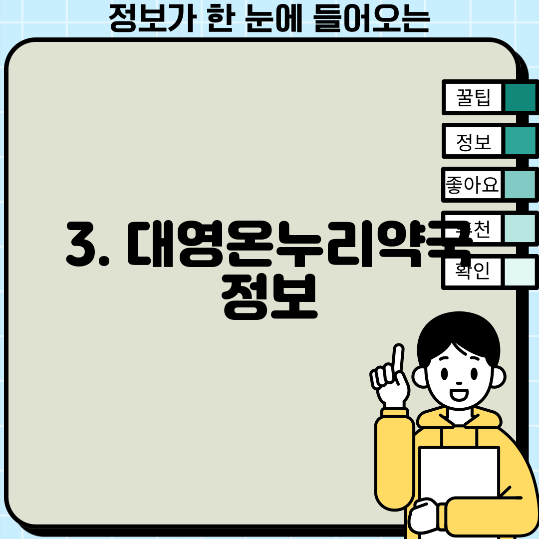 3. 대영온누리약국 정보