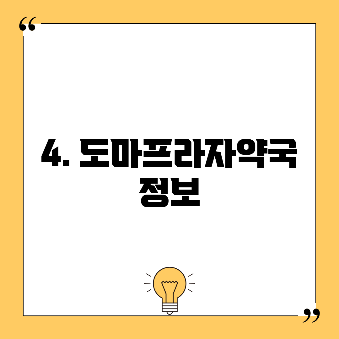 4. 도마프라자약국 정보