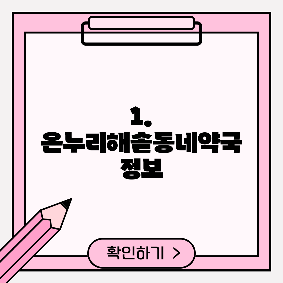 1. 온누리해솔동네약국 정보