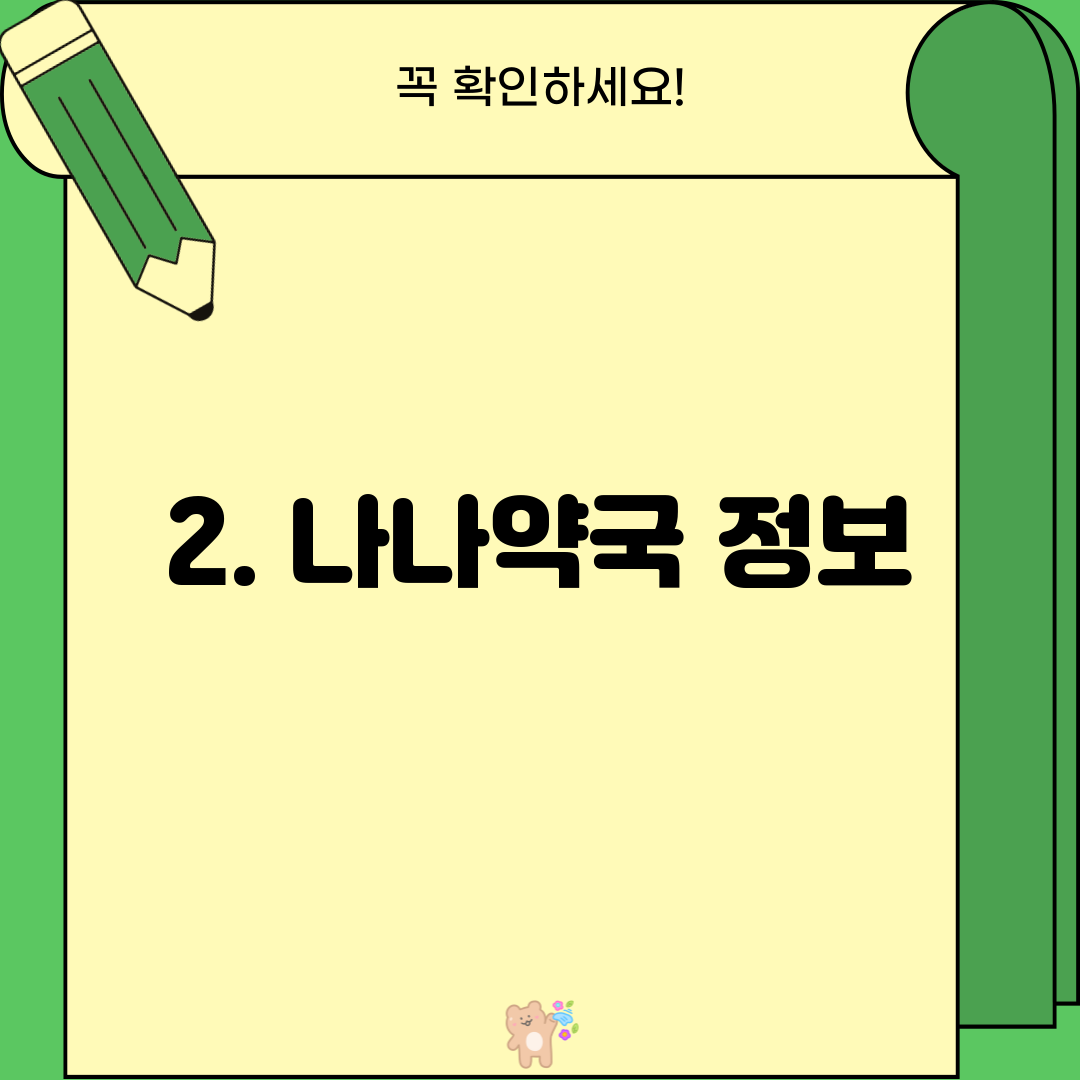 2. 나나약국 정보