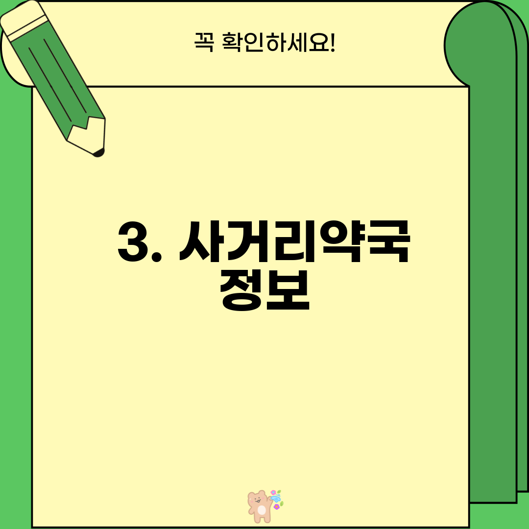 3. 사거리약국 정보
