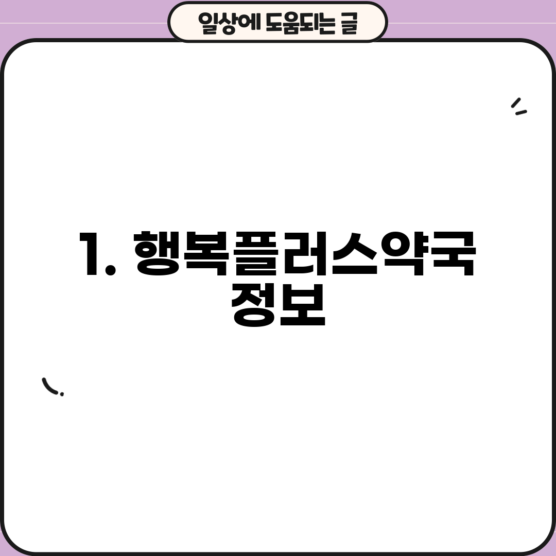 1. 행복플러스약국 정보