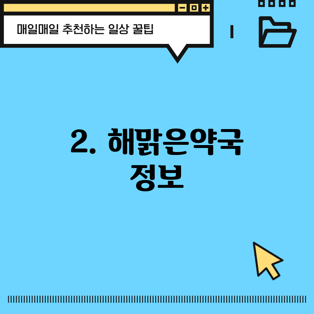2. 해맑은약국 정보