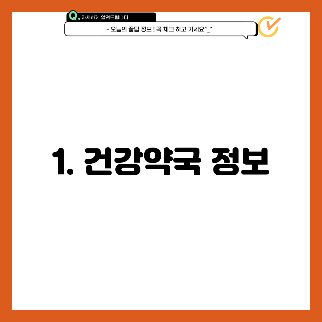 1. 건강약국 정보