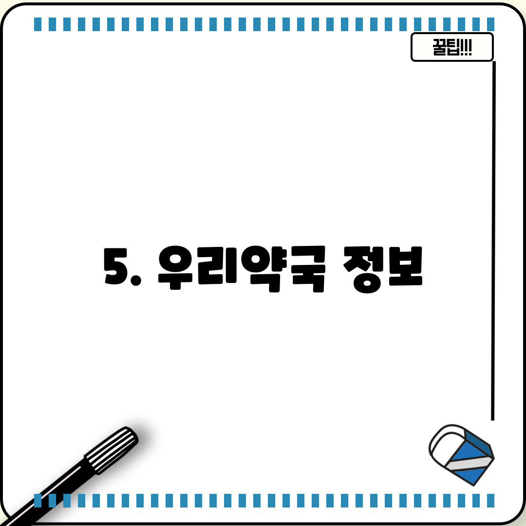 5. 우리약국 정보