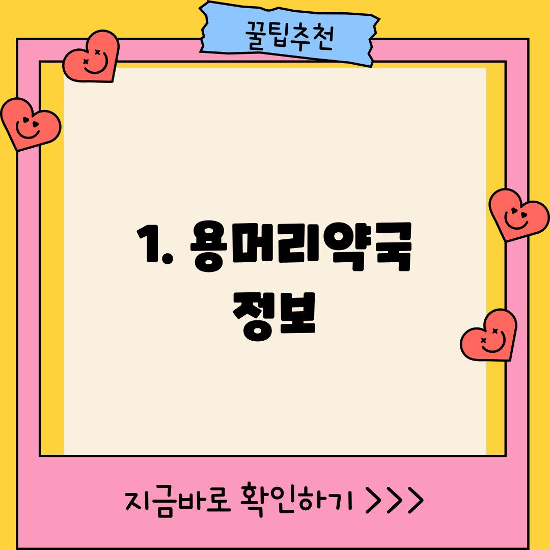 1. 용머리약국 정보