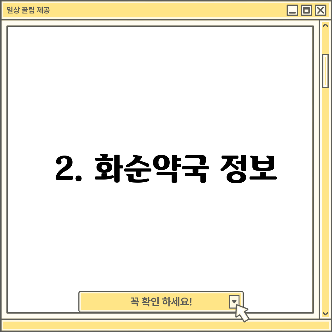 2. 화순약국 정보