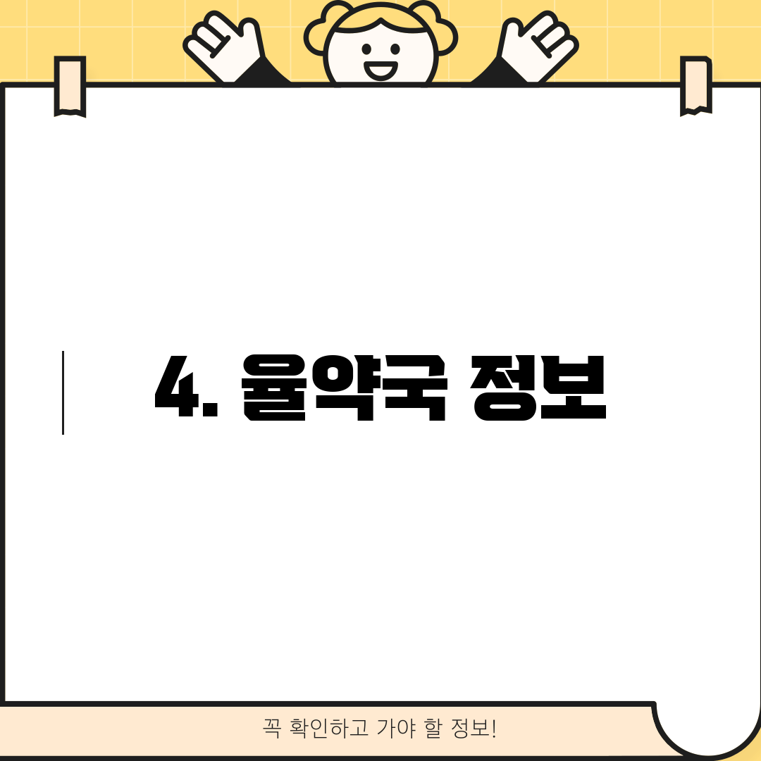 4. 율약국 정보