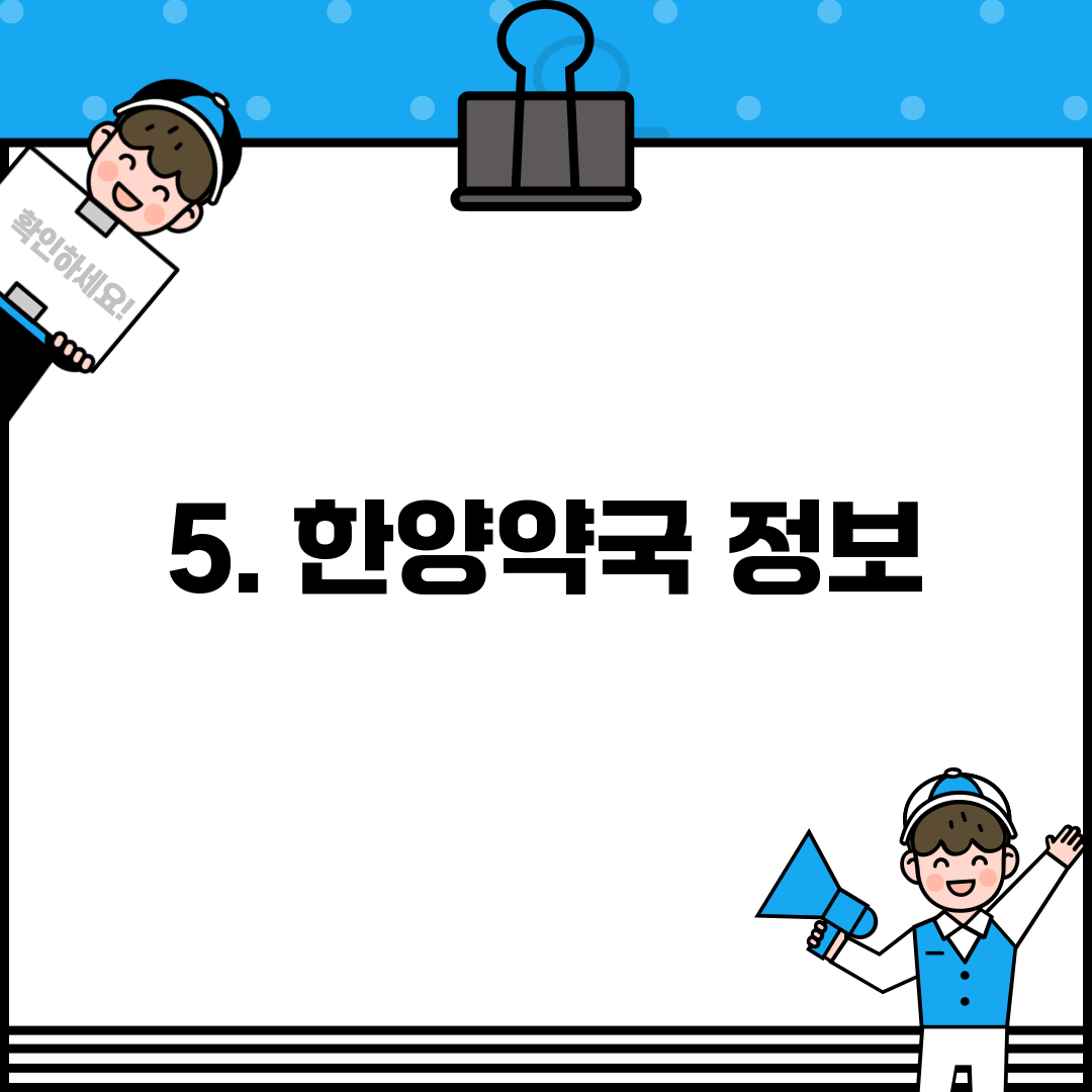 5. 한양약국 정보