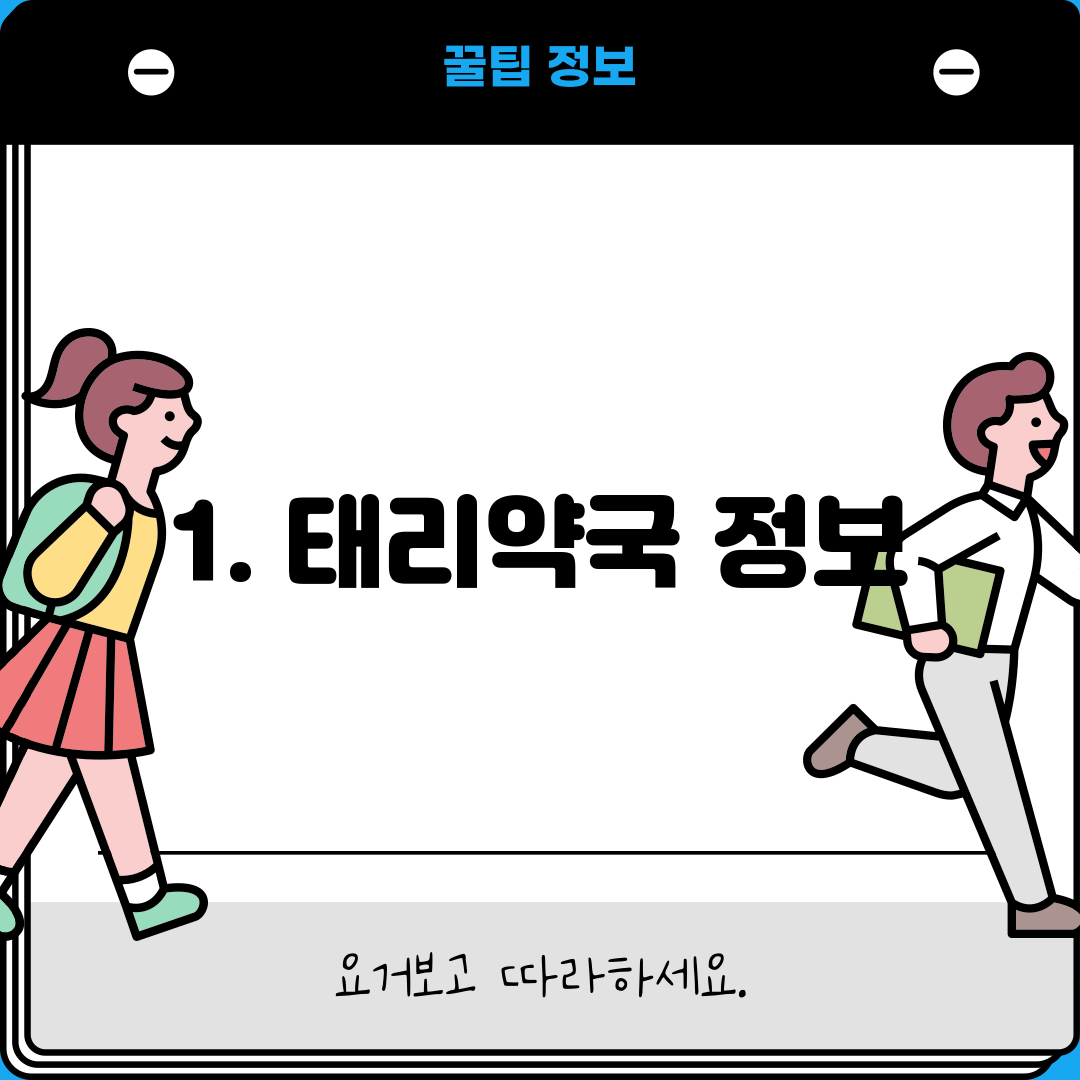 1. 태리약국 정보