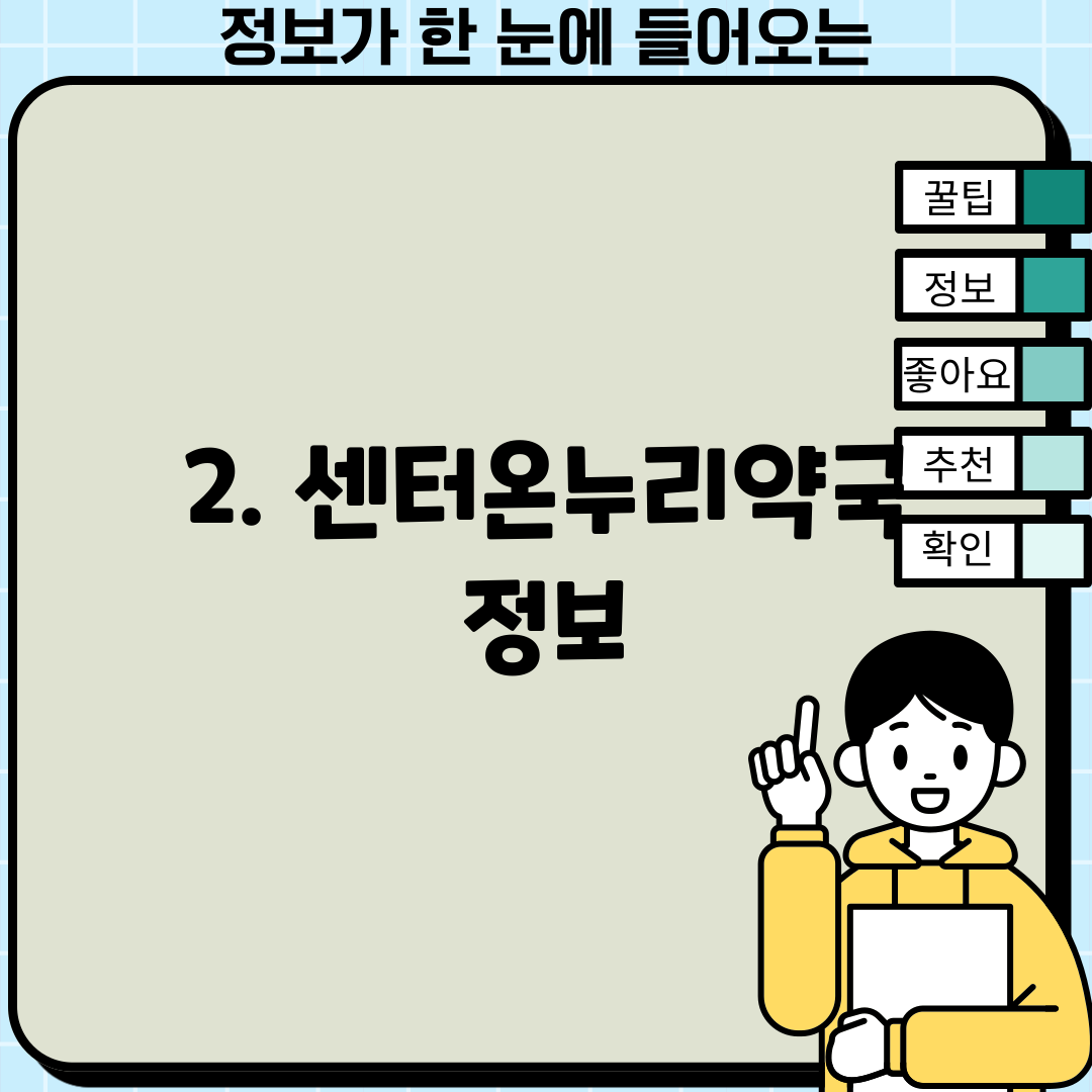 2. 센터온누리약국 정보