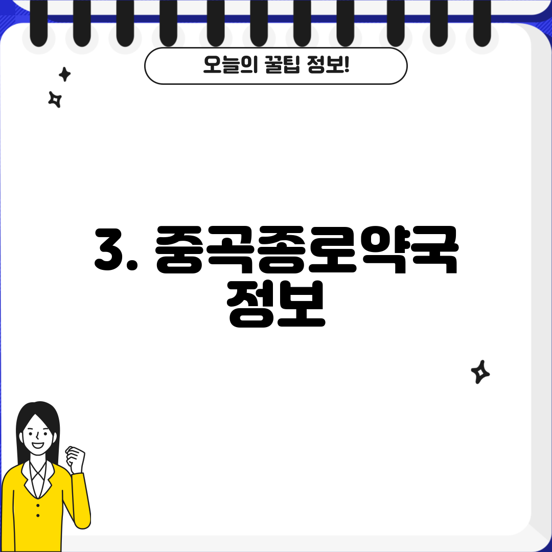3. 중곡종로약국 정보