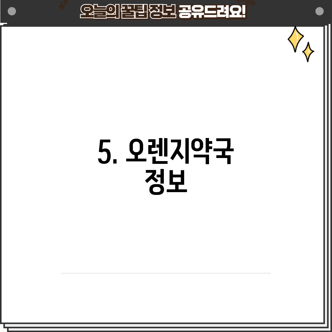5. 오렌지약국 정보