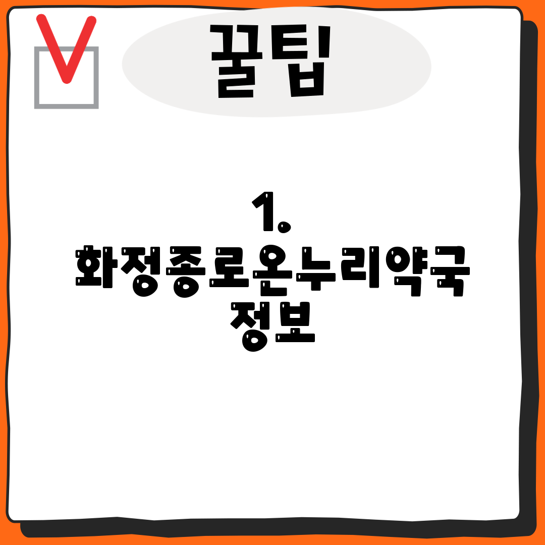 1. 화정종로온누리약국 정보