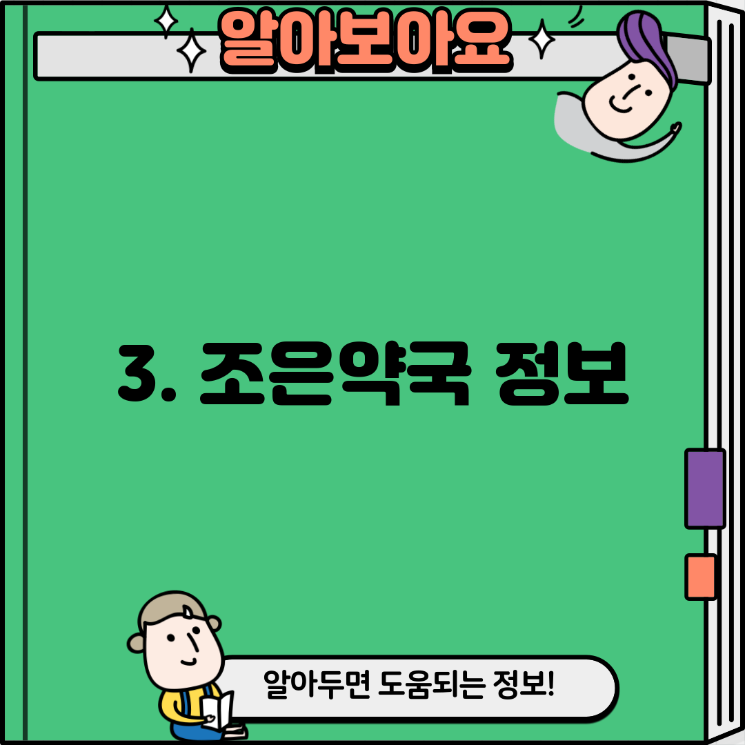 3. 조은약국 정보