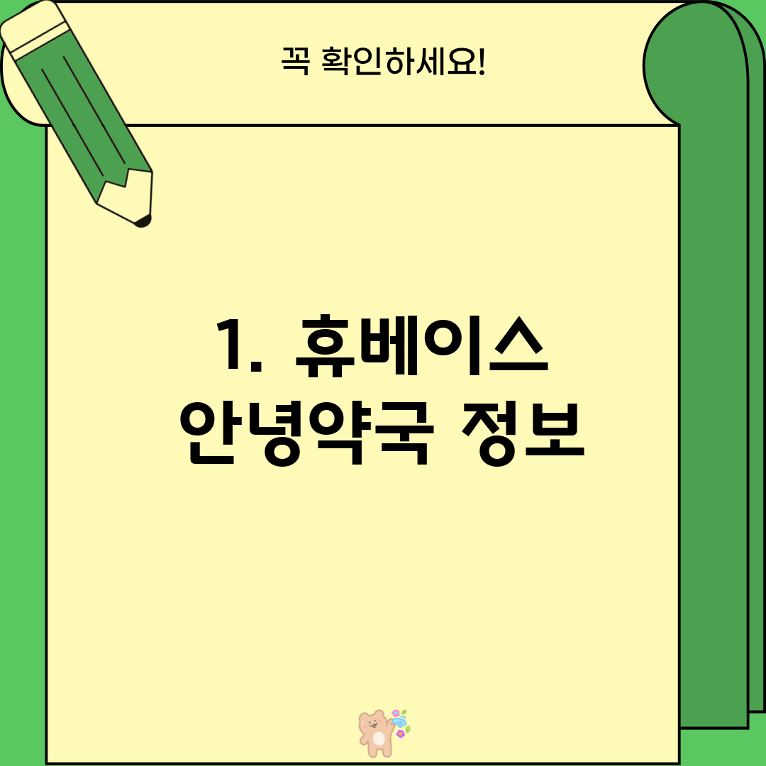1. 휴베이스 안녕약국 정보