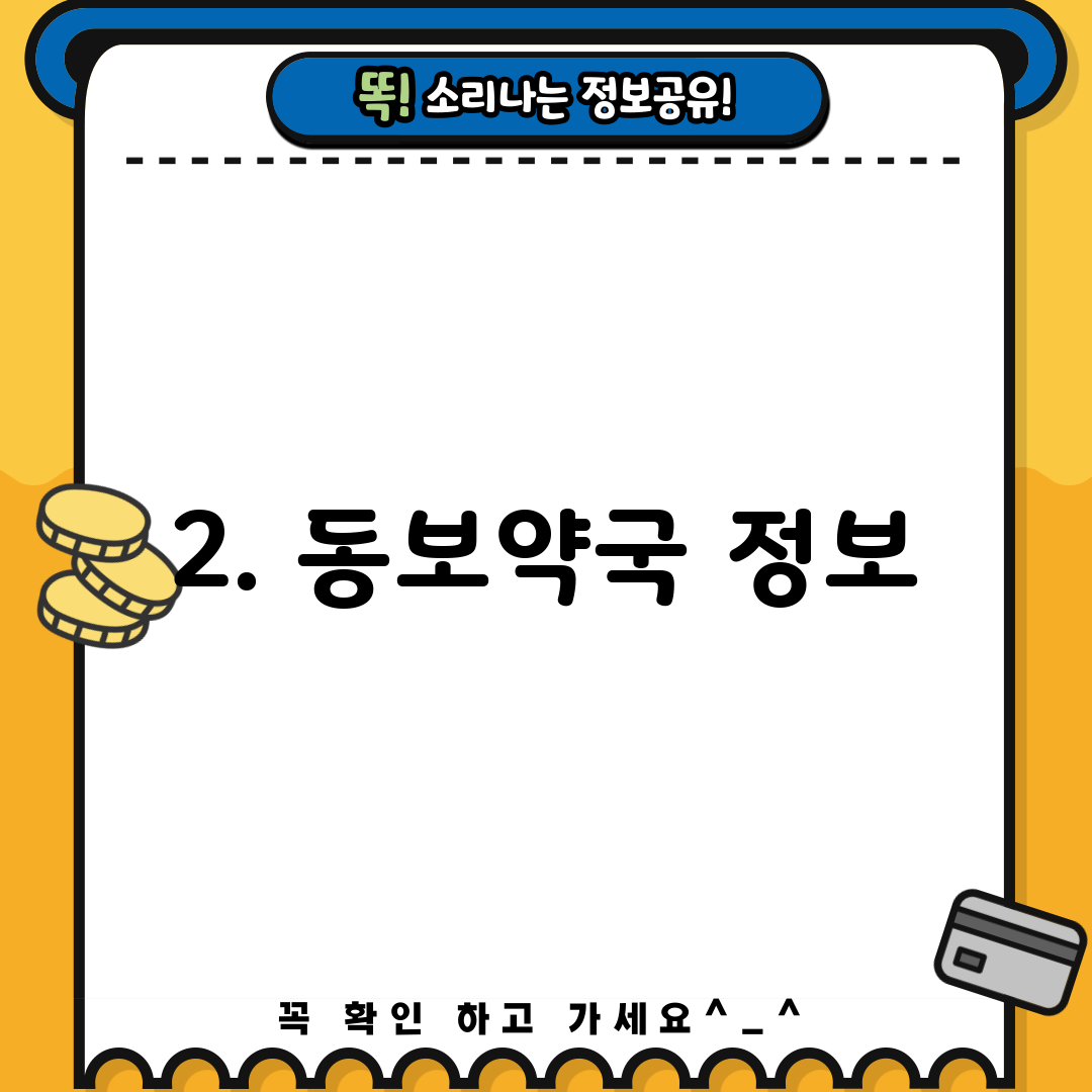 2. 동보약국 정보