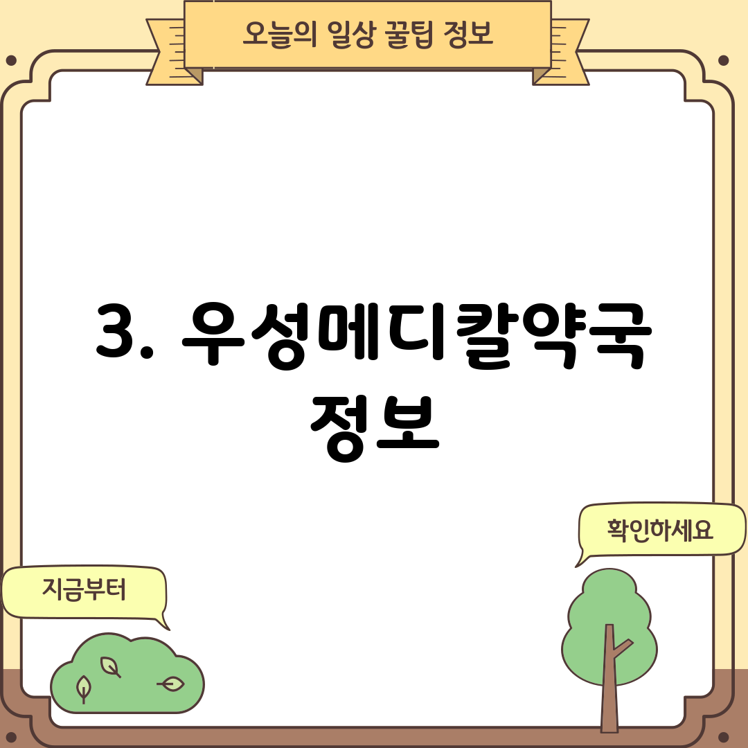 3. 우성메디칼약국 정보