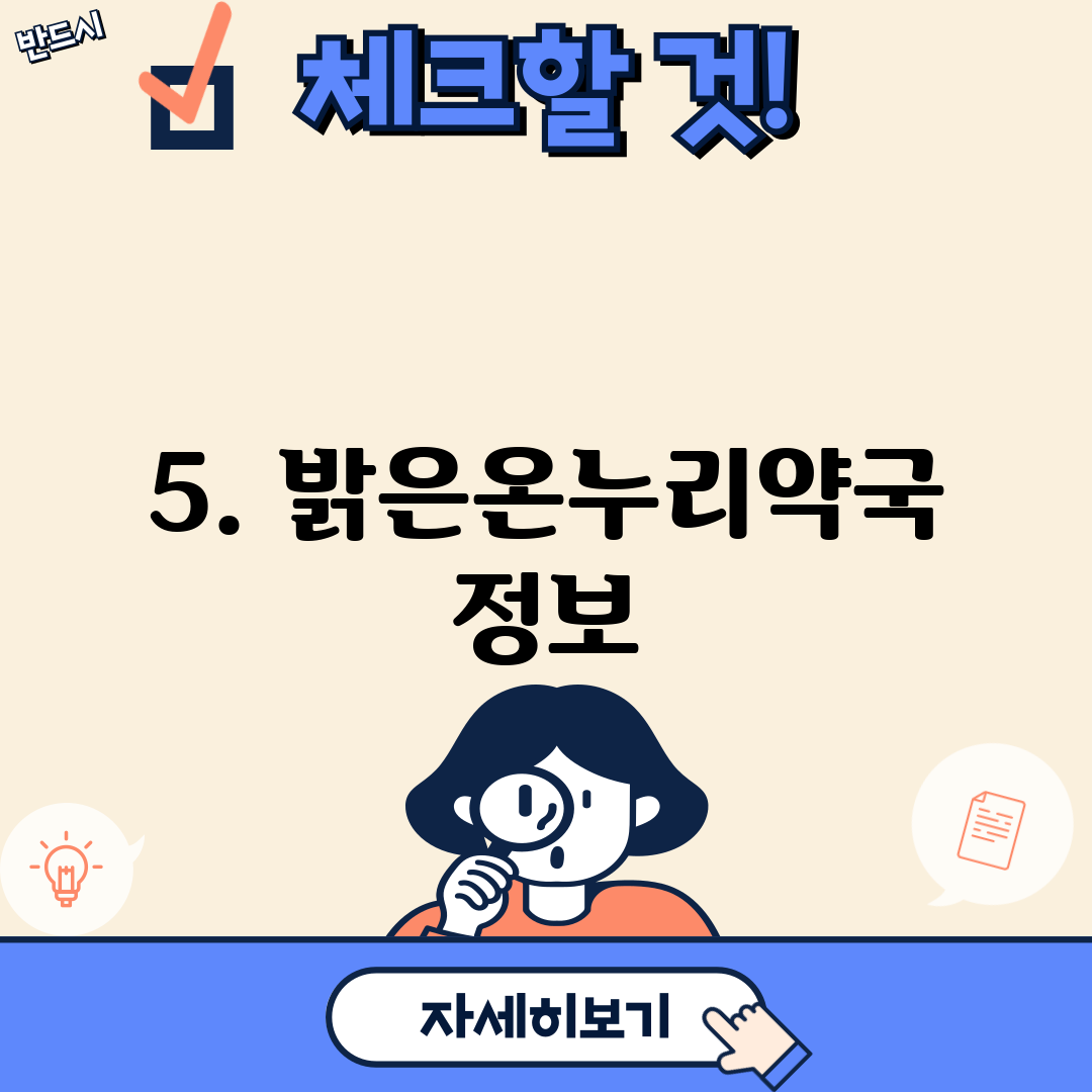 5. 밝은온누리약국 정보
