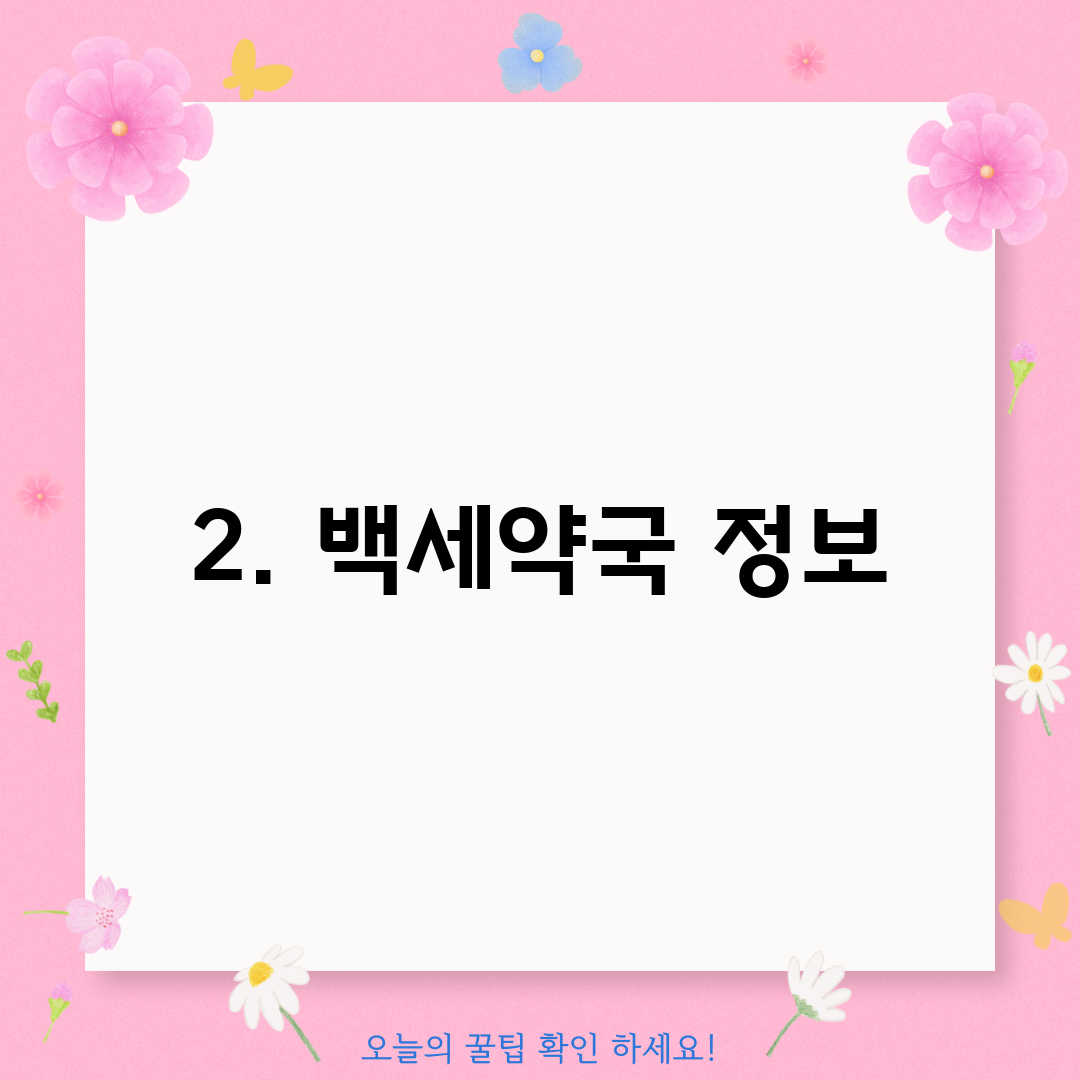 2. 백세약국 정보