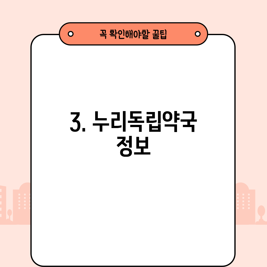 3. 누리독립약국 정보