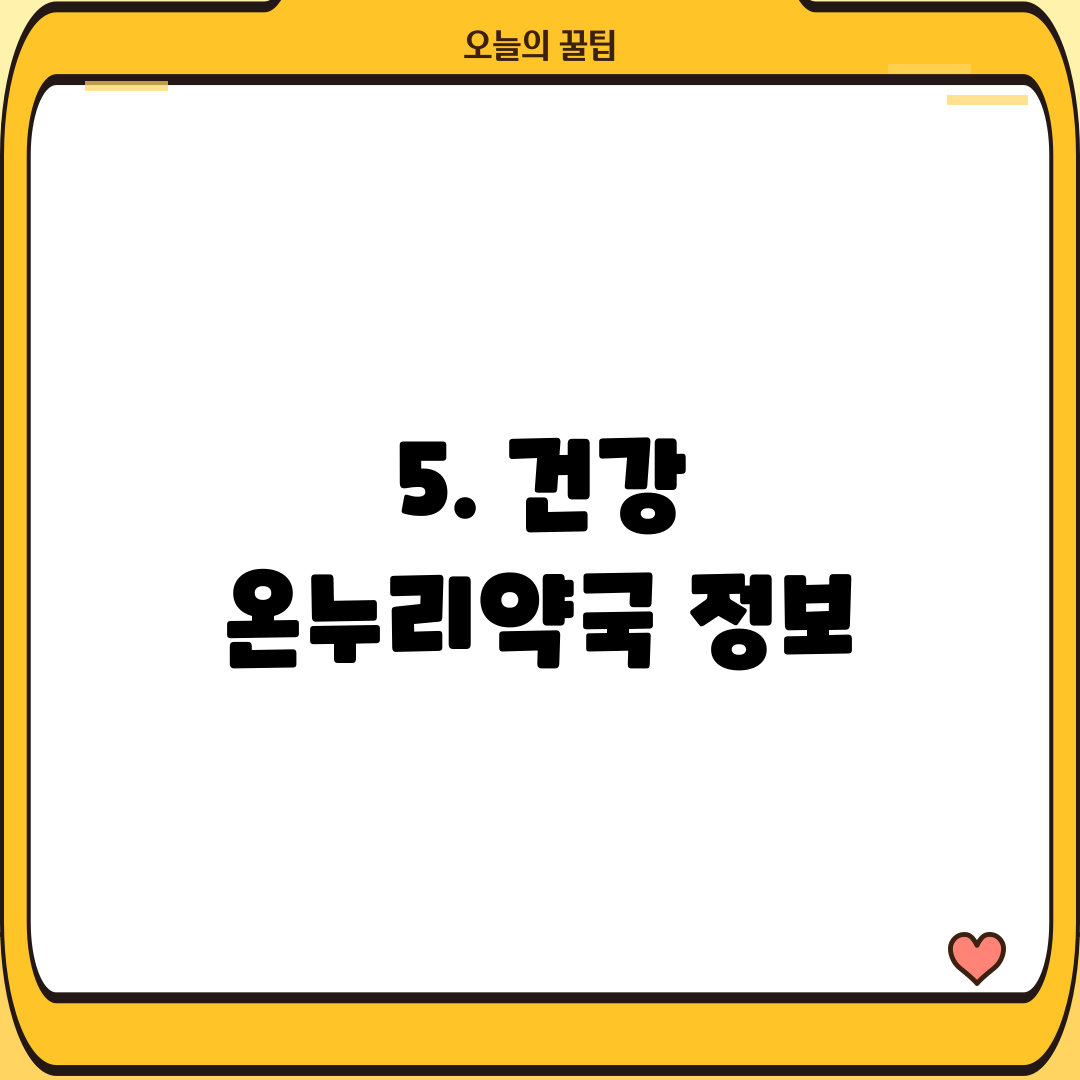 5. 건강 온누리약국 정보
