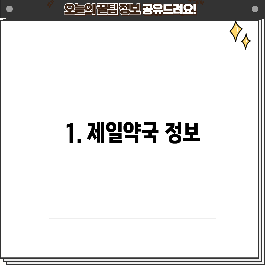 1. 제일약국 정보