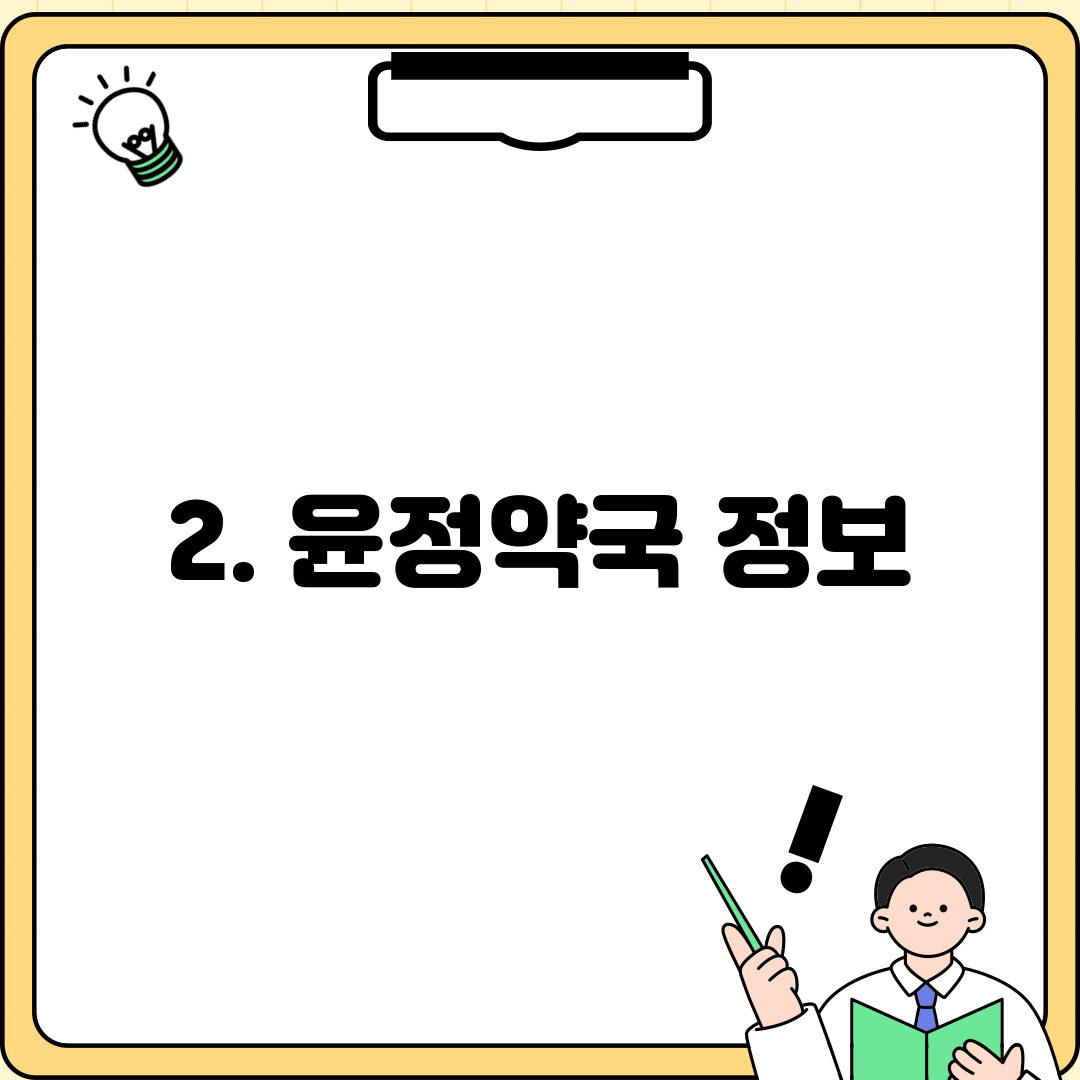 2. 윤정약국 정보