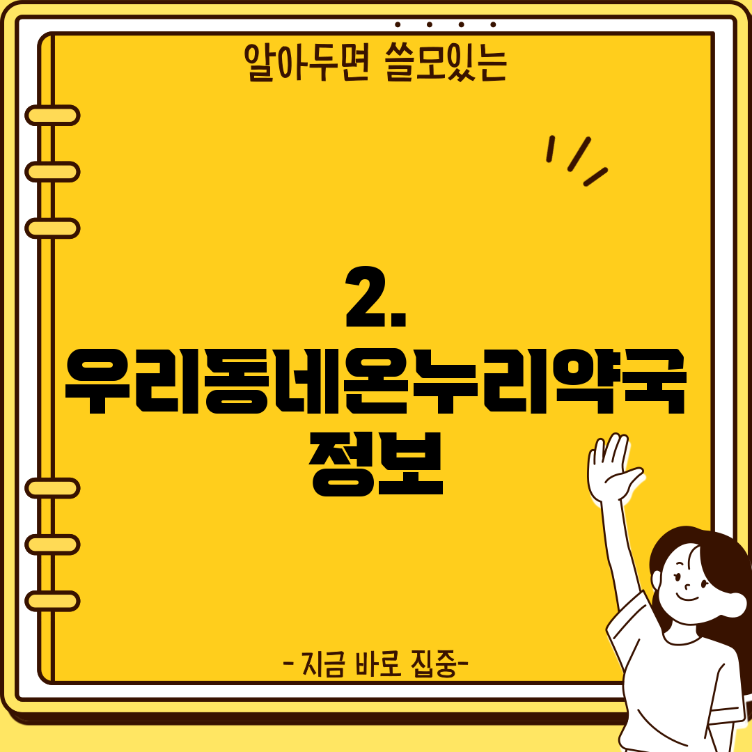 2. 우리동네온누리약국 정보